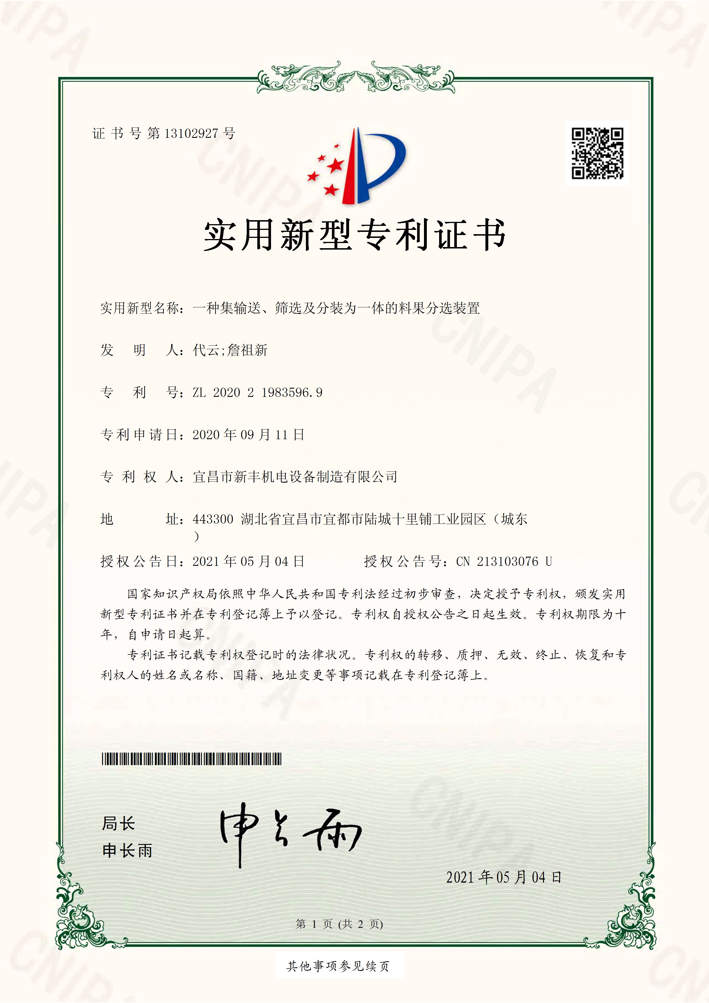 實(shí)用新型專利證書《一種集輸送、篩選及分裝為一體的料果分選裝置》.jpg